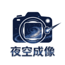 夜空成像v1.0.0