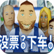 检票员模拟v1.0.3