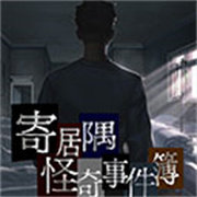 寄居隅怪奇事件簿B服安装包v1.6