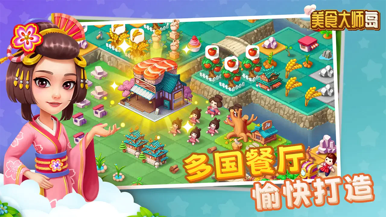 美食大师岛最新版