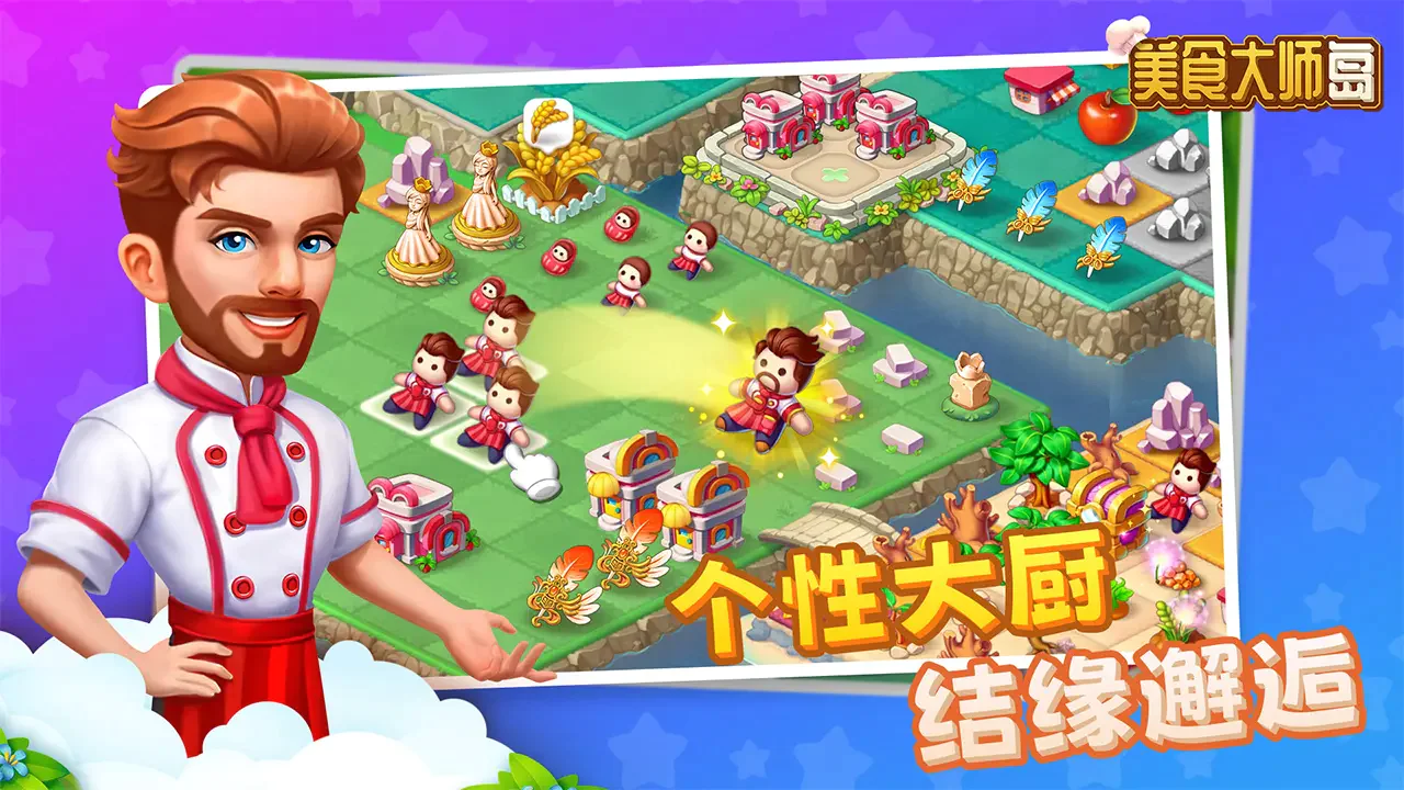 美食大师岛最新版