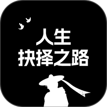 人生抉择之路最新版v1.0.0