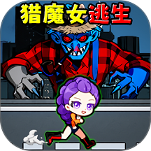 逃离怪物挑战v1.0