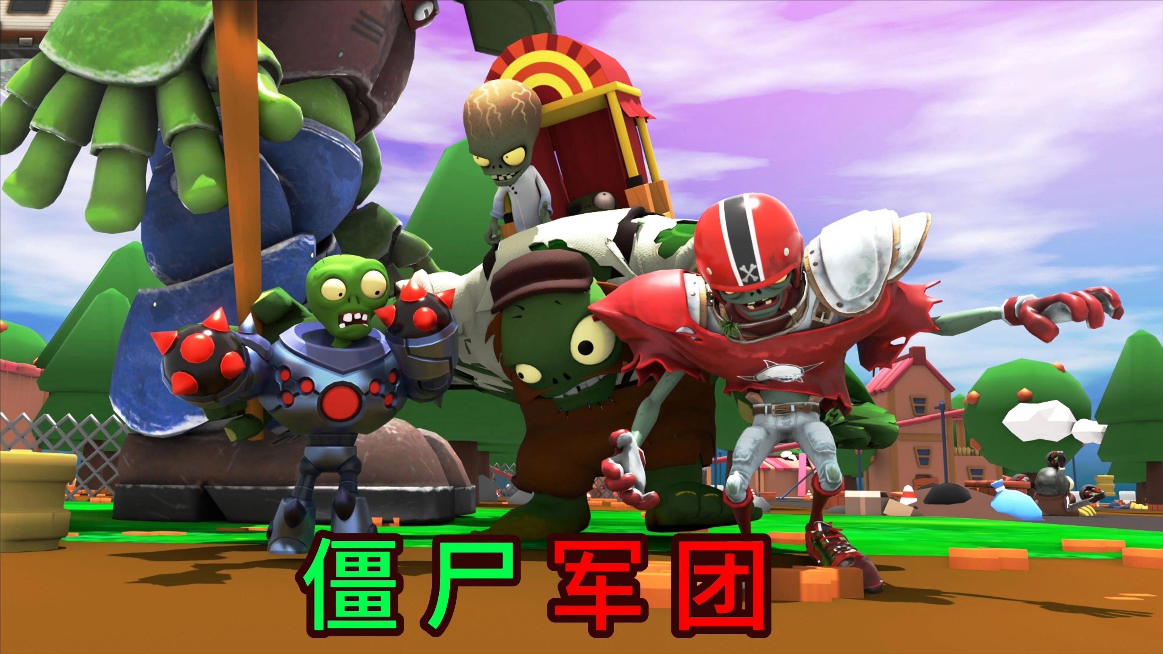 花园僵战军团全版本下载大全