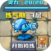 植物进化派对v1.0