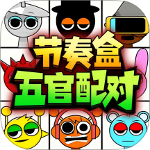 节奏盒子五官配对v2.0