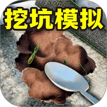 全民挖坑模拟v0.1