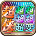 超侠超超超超超变v4.7.9