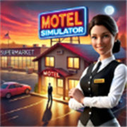 汽车旅馆模拟器