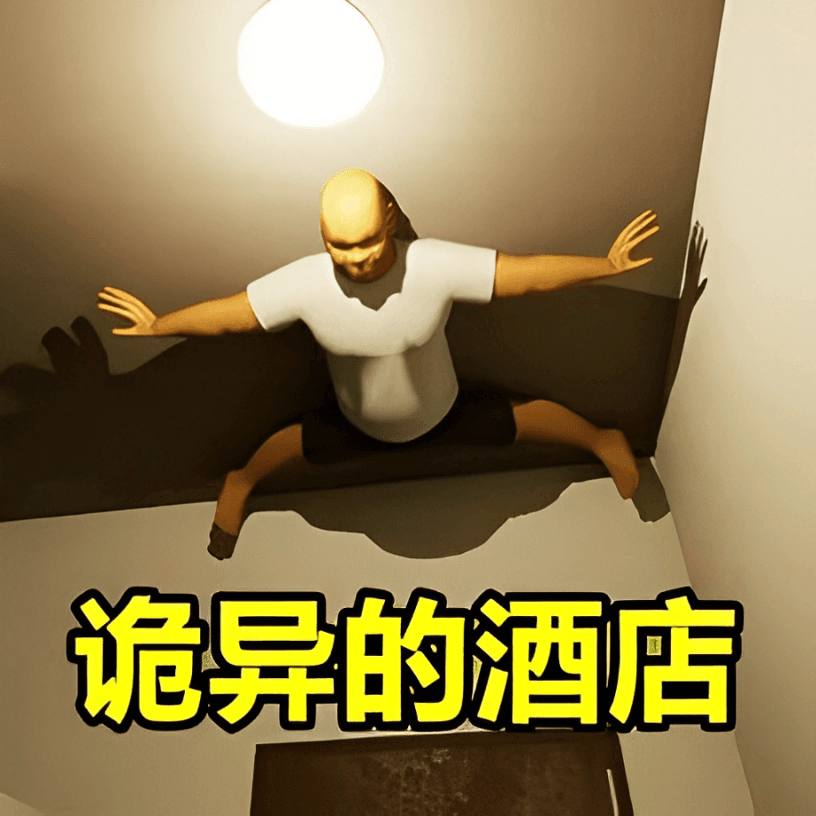 惊魂模拟器合集手机版