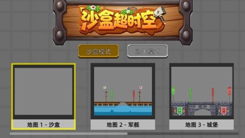 沙盒超时空手机版