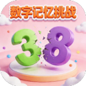 数字记忆挑战v1.0