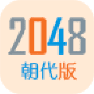 2048朝代版v1.6
