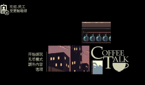 解忧咖啡馆(Coffee Talk)