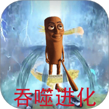 吞噬停不下来安卓版v1.0