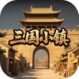 三国小镇v0.1.11