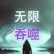 无限吞噬v8