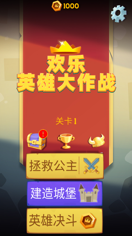 欢乐英雄大作战最新版