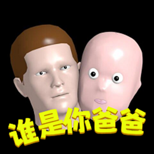 谁是你爸爸(汉化版)v1.8.4