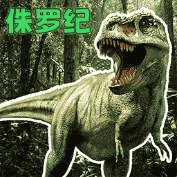 侏罗纪争霸赛v1.0