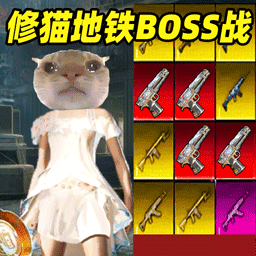 修猫地铁BOSS战役v1.0