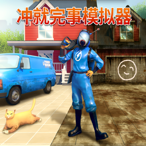 冲就完事模拟器v1.9