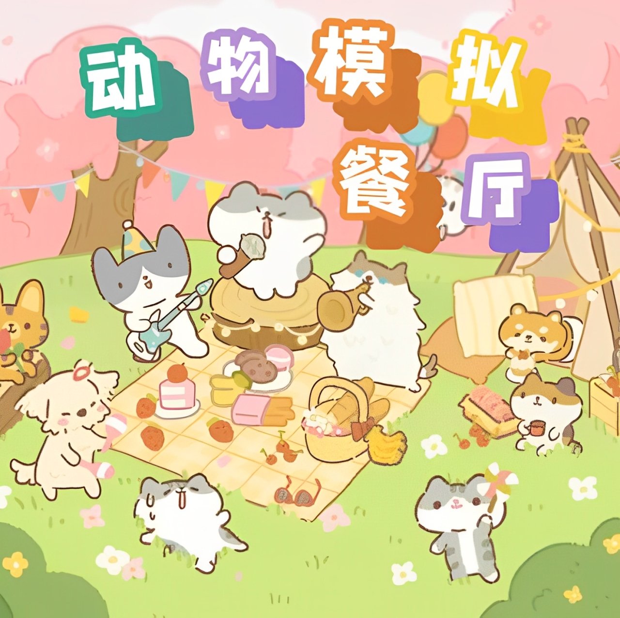 动物模拟餐厅v1.0