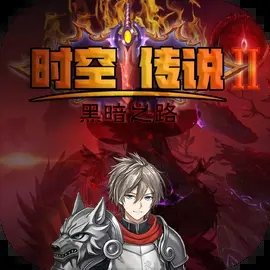 时空传说2黑暗之路安卓版v1.7