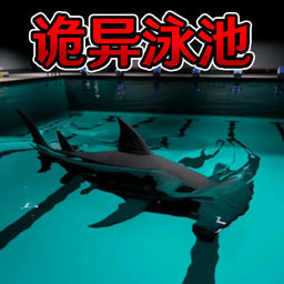 恐怖鲨鱼游泳池v1.2