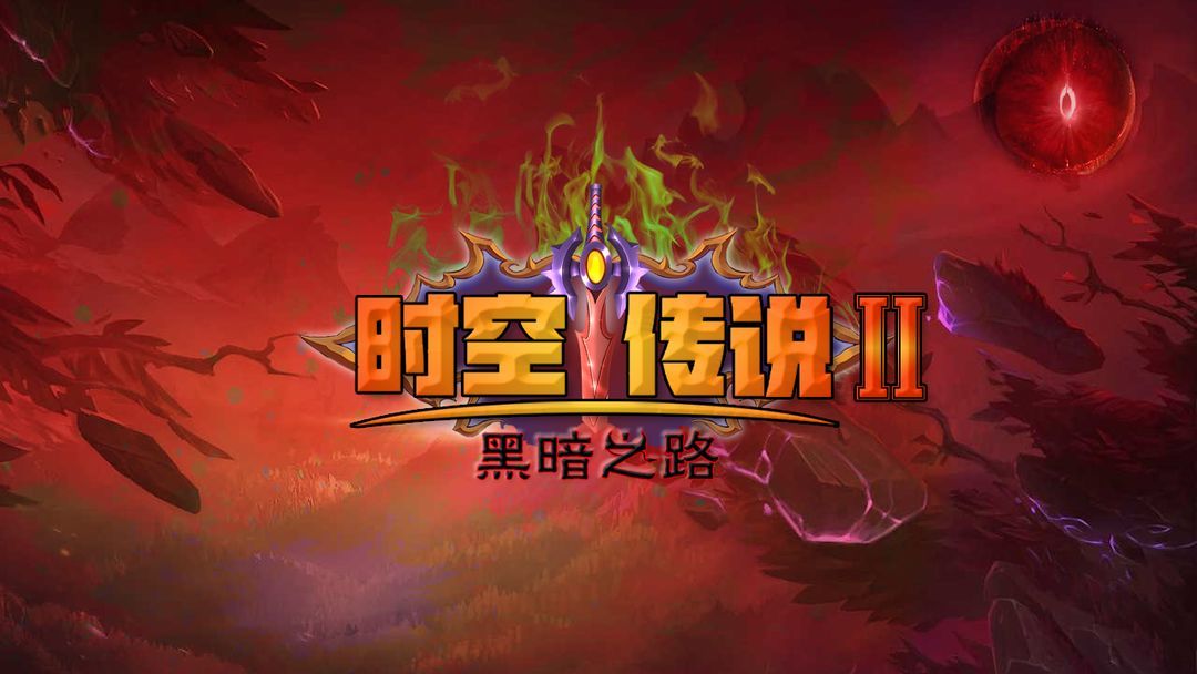 时空传说2黑暗之路安卓版