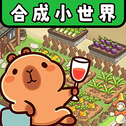 合成小世界v1.0