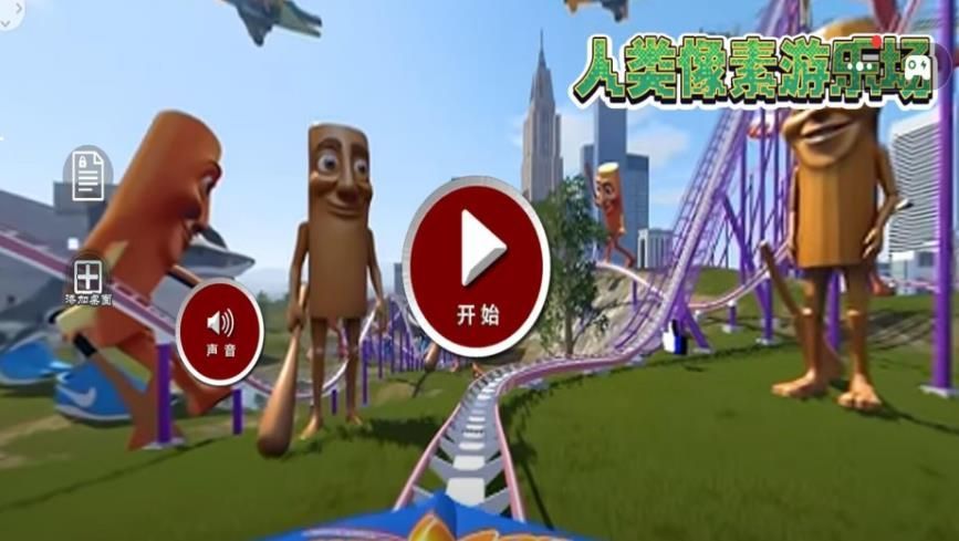 人类像素游乐场游戏