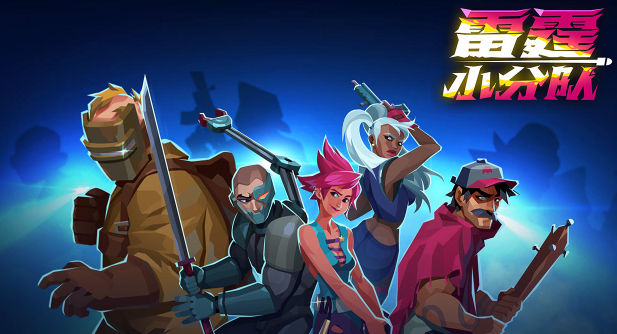 雷霆小分队游戏大全