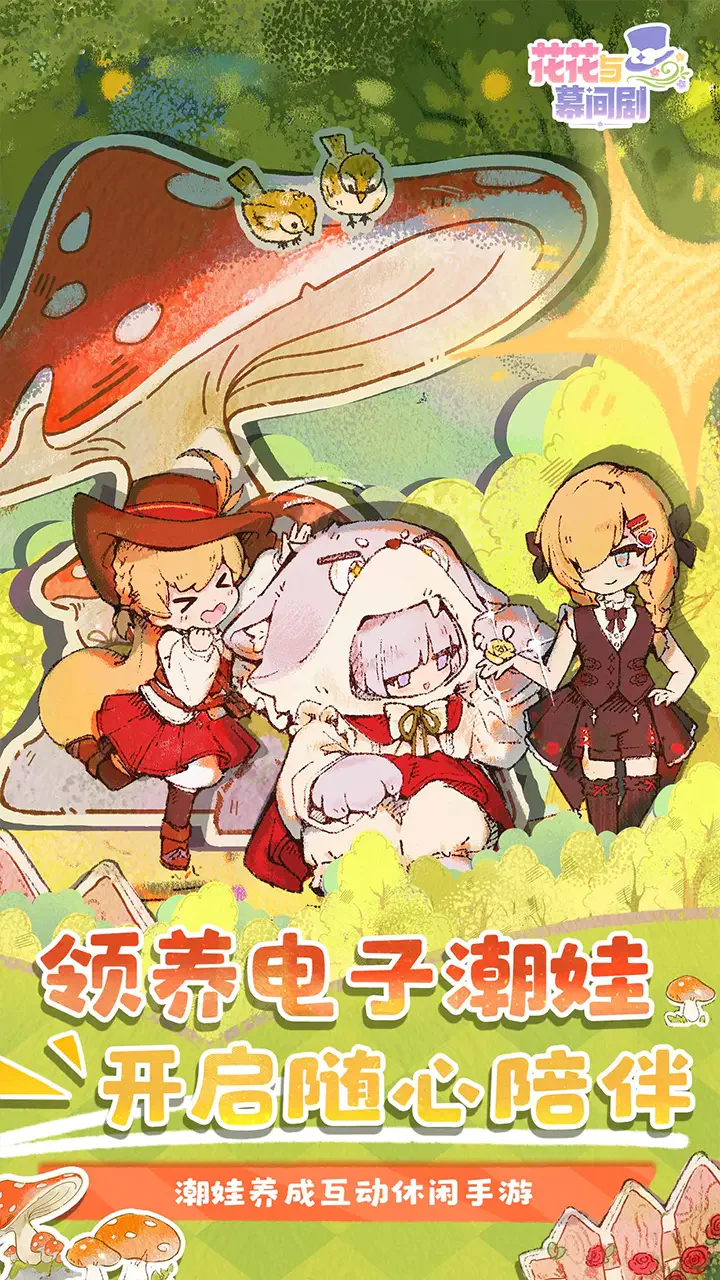 花花与幕间剧安卓版