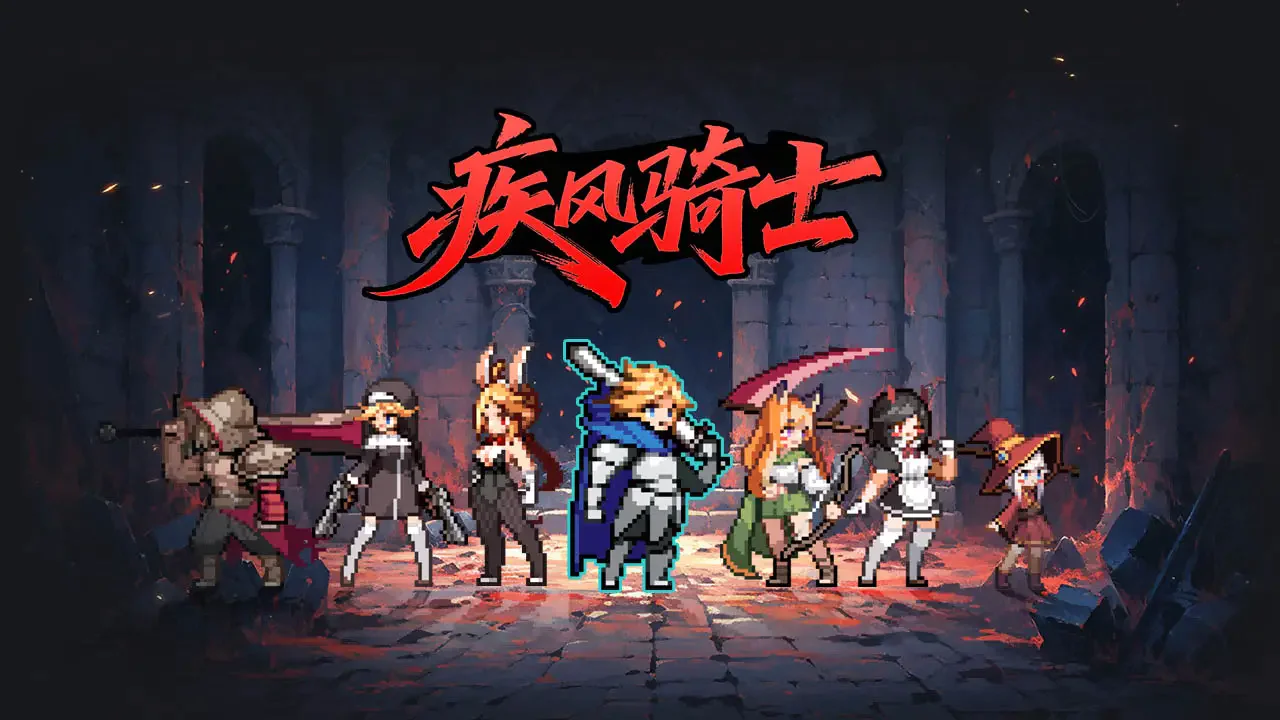 疾风骑士下载大全