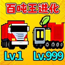 百吨王进化v2.0.0