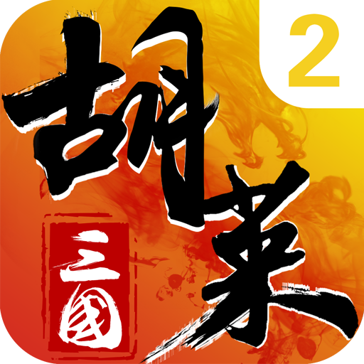 胡莱三国2特典版本v3.1.1