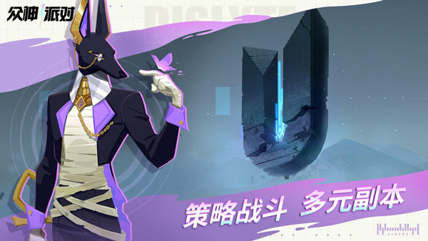 众神派对2026最新版