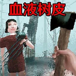 恐怖血皮树v2.4