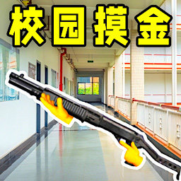 校园跑刀摸金人生免广告版v1.0